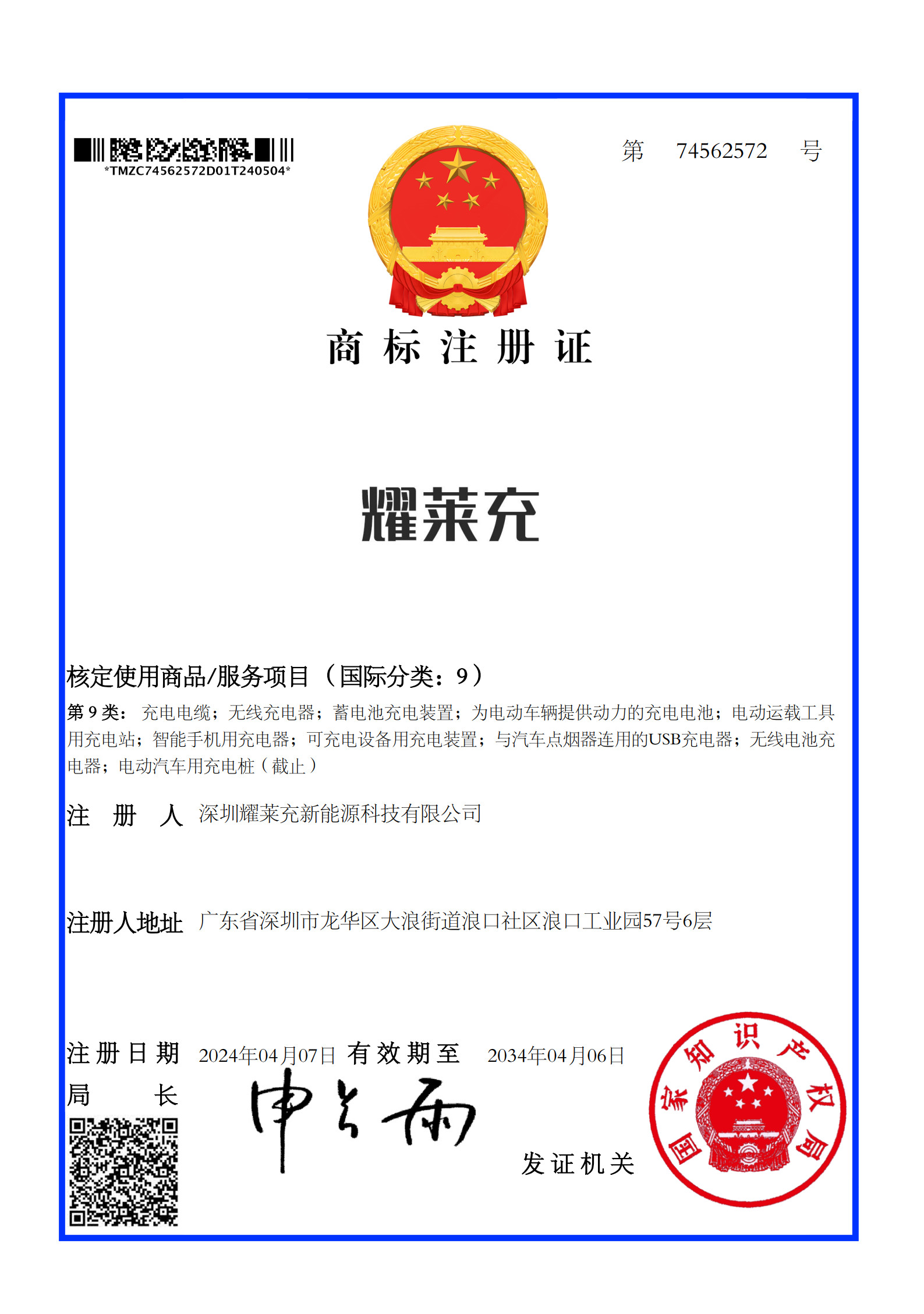 耀萊充商標(biāo)注冊證書